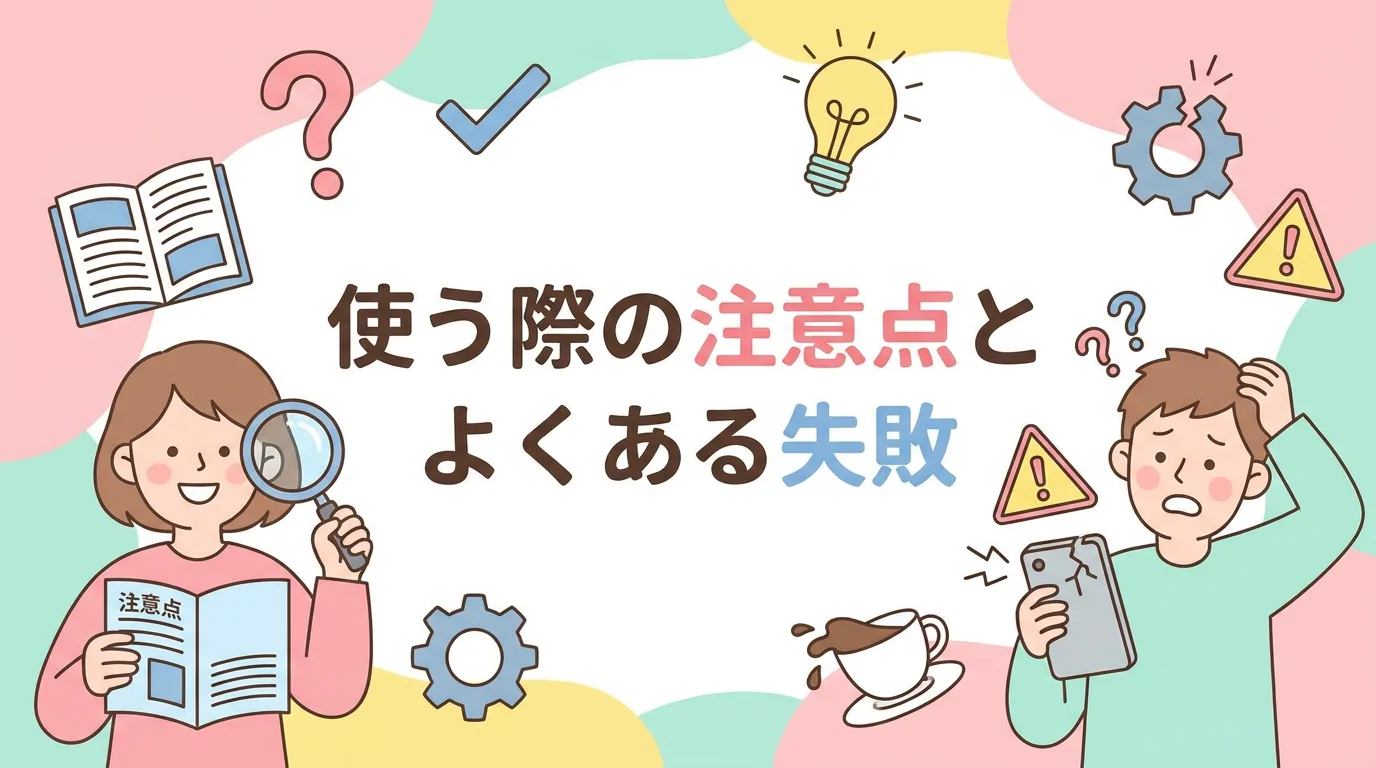 使う際の注意点とよくある失敗