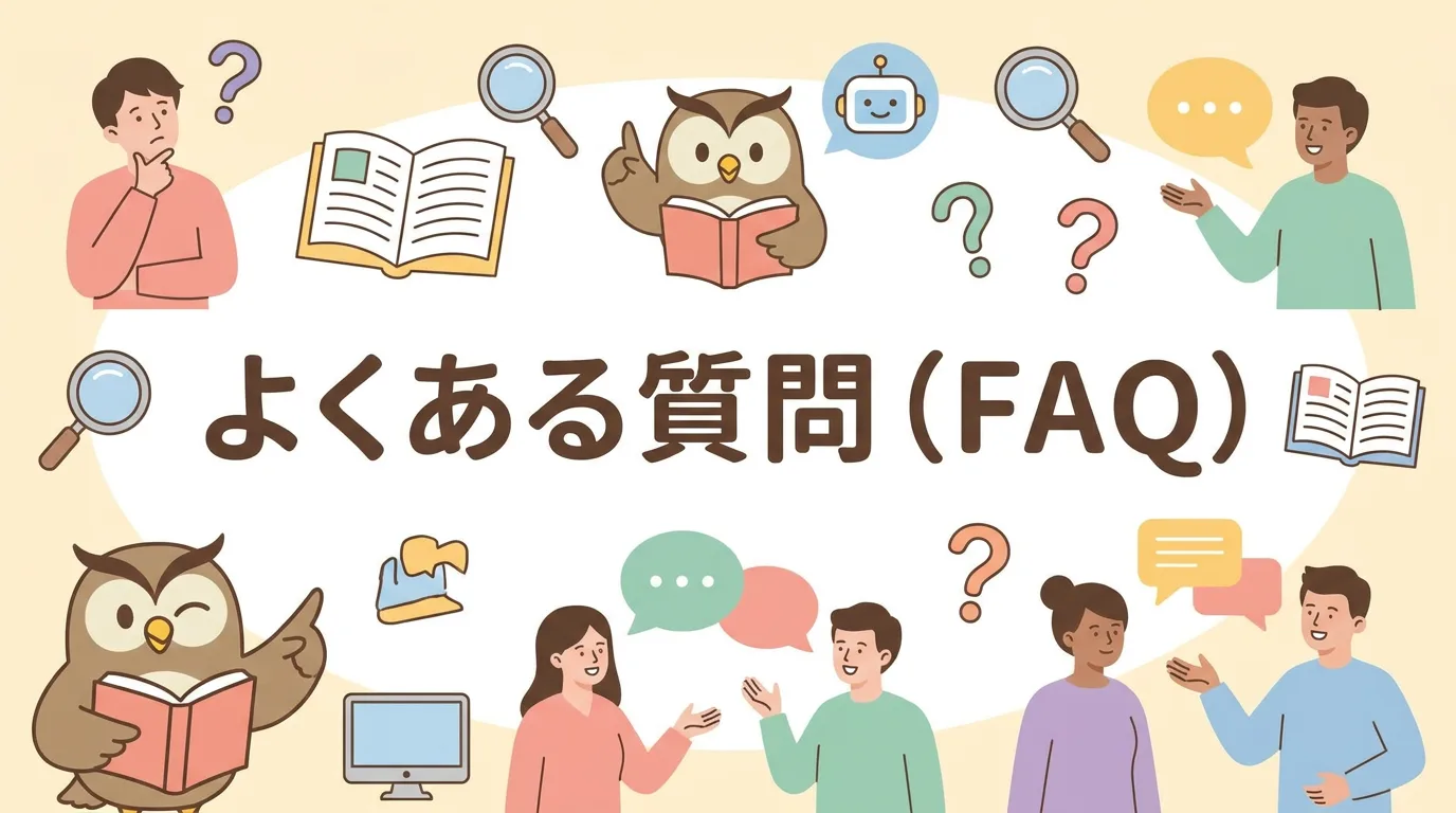 よくある質問(FAQ)