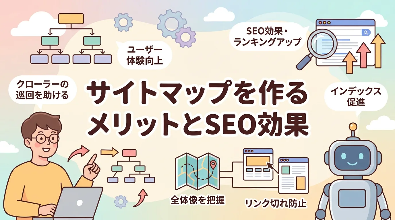 サイトマップを作るメリットとSEO効果