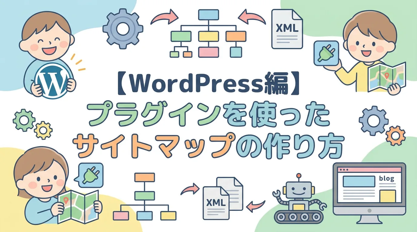 【WordPress編】プラグインを使ったサイトマップの作り方