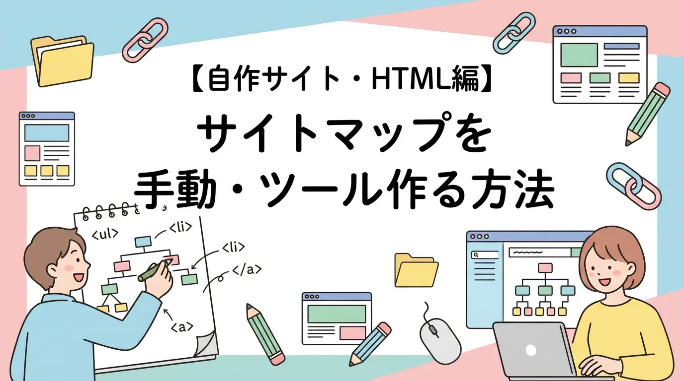 【自作サイト・HTML編】サイトマップを手動・ツールで作る方法