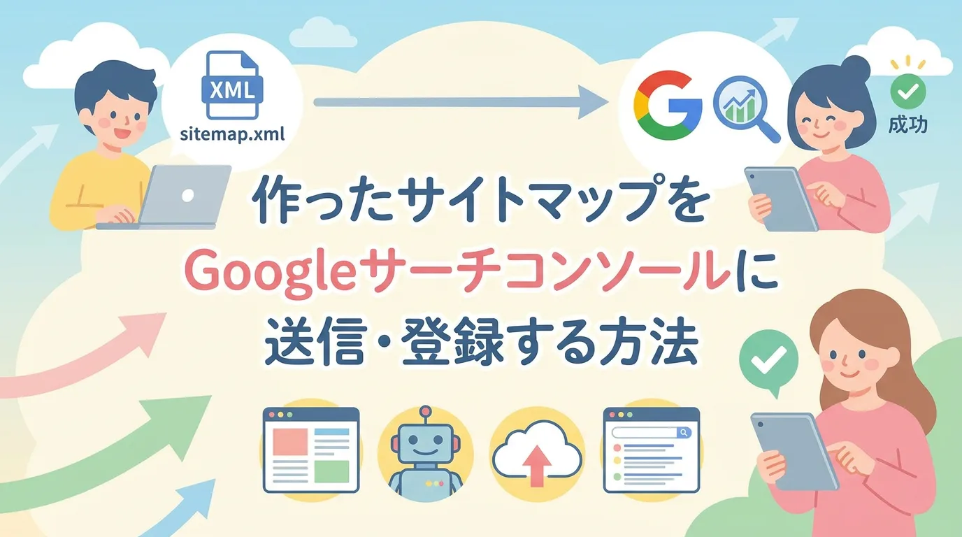 作ったサイトマップをGoogleサーチコンソールに送信・登録する方法