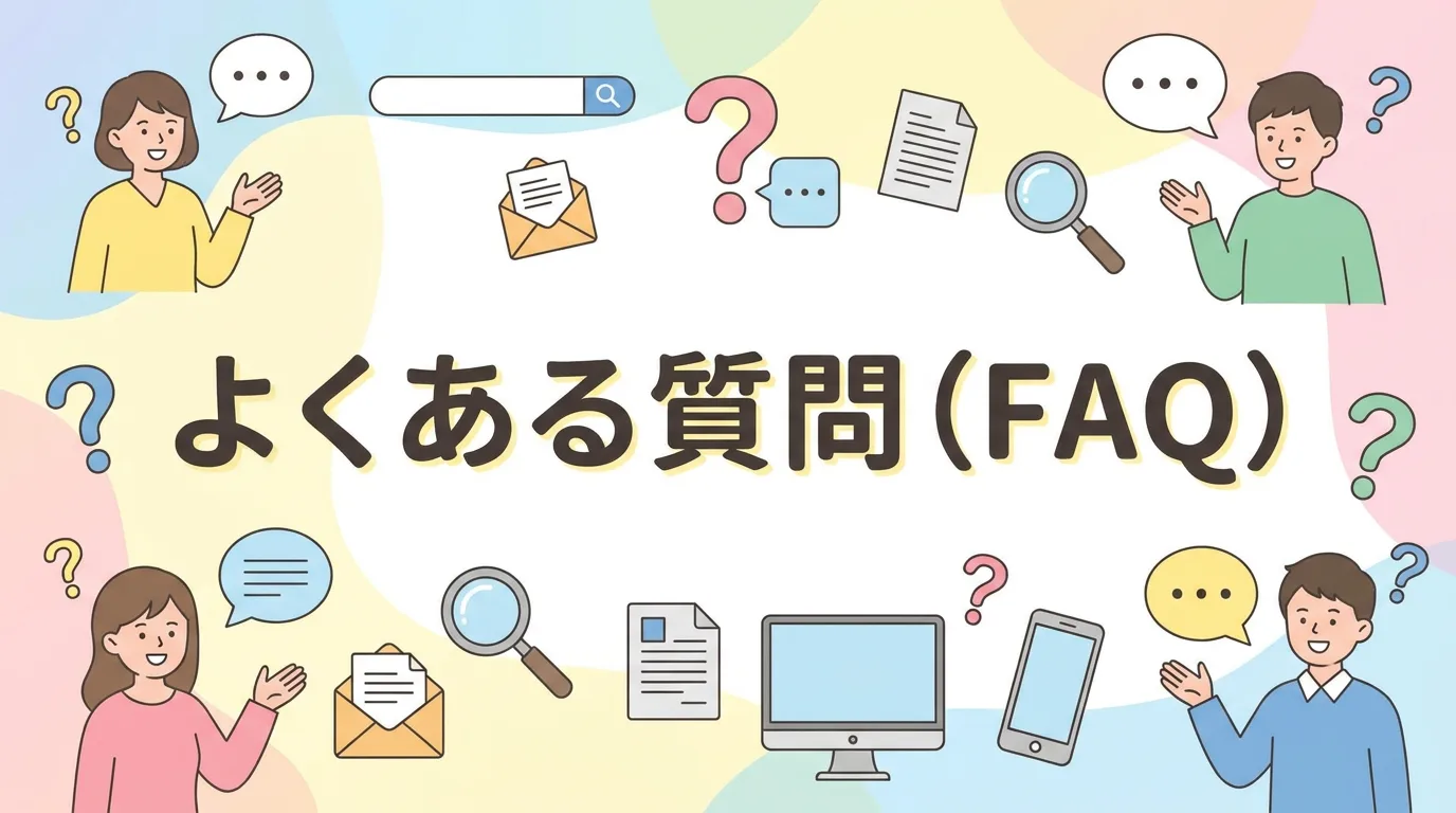 よくある質問（FAQ）