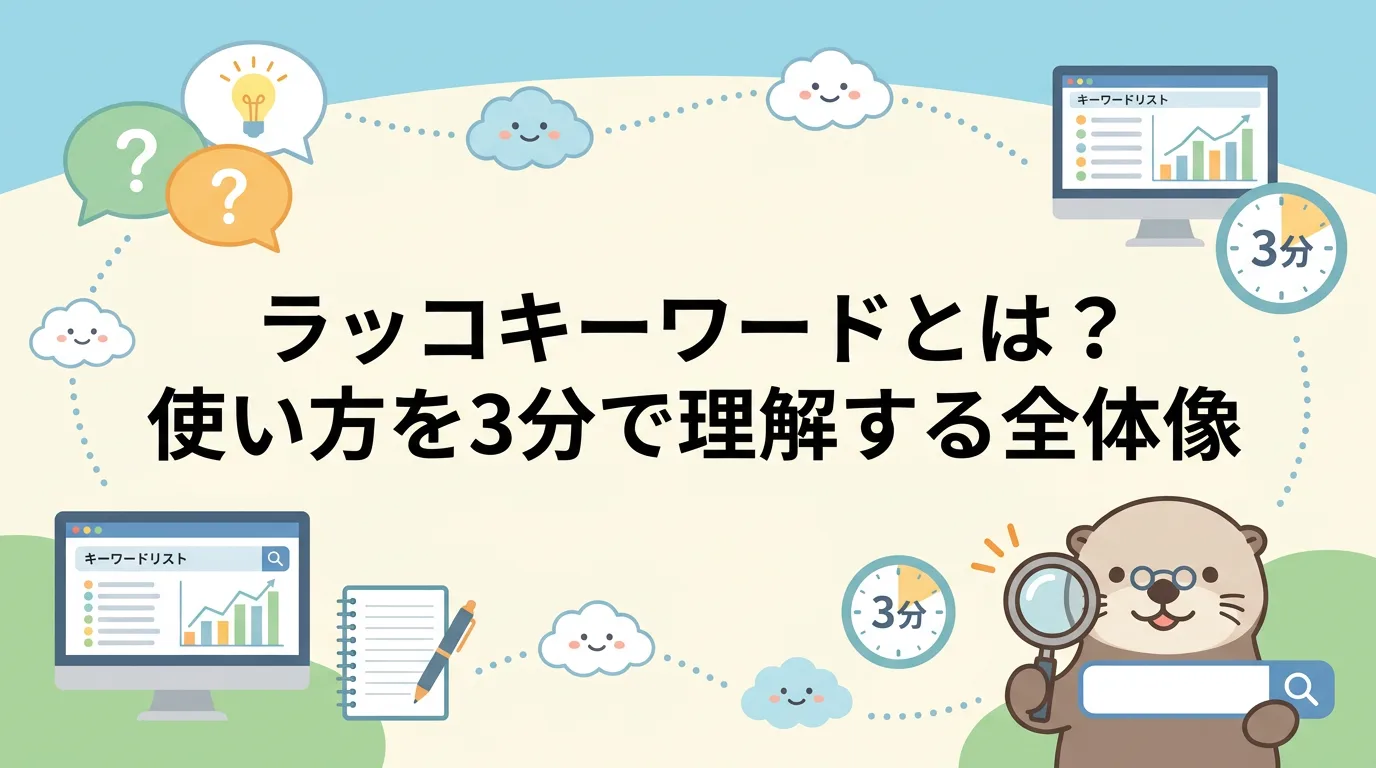 ラッコキーワードとは？使い方を3分で理解する全体像