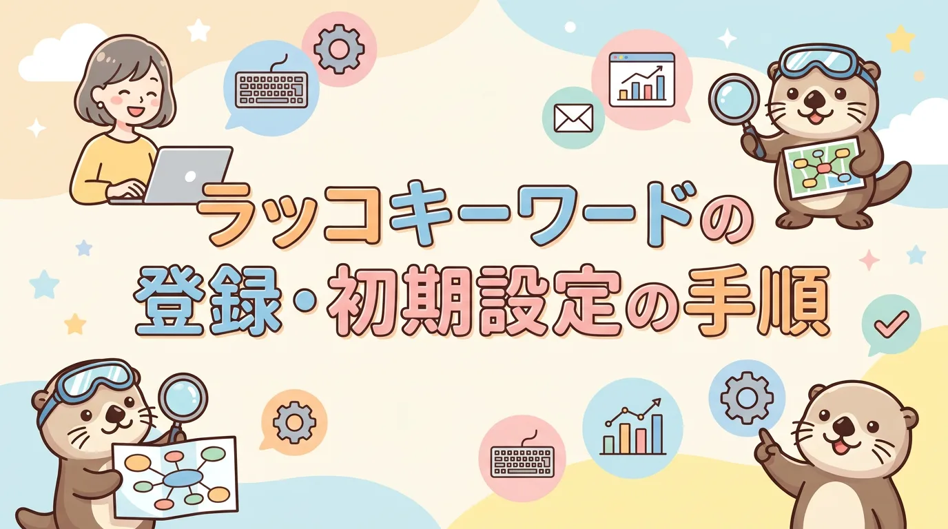 ラッコキーワードの登録・初期設定の手順