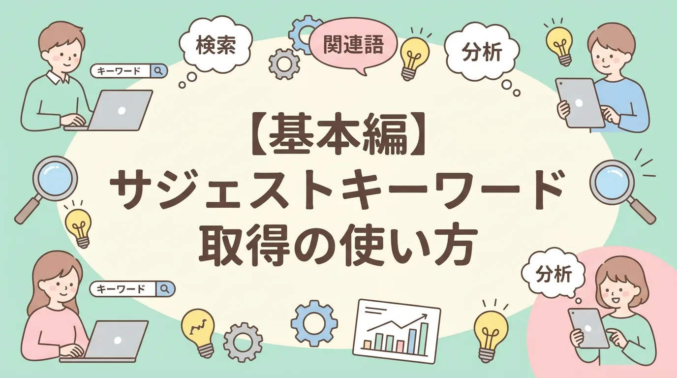 【基本編】サジェストキーワード取得の使い方