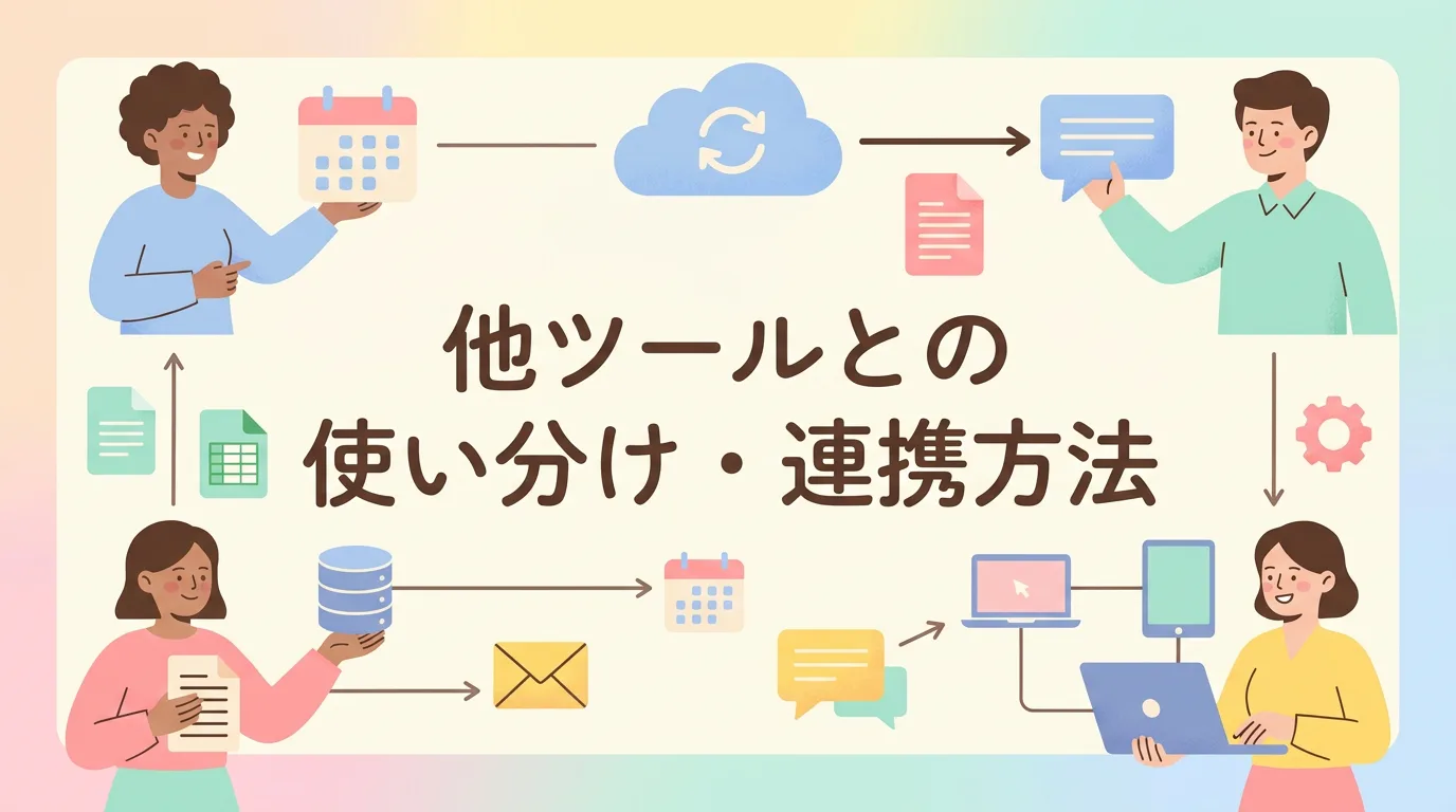他ツールとの使い分け・連携方法