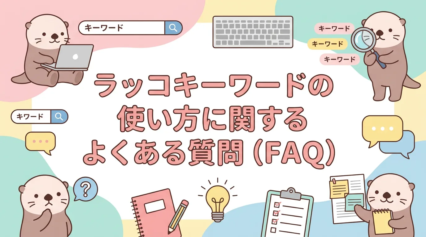 ラッコキーワードの使い方に関するよくある質問（FAQ）