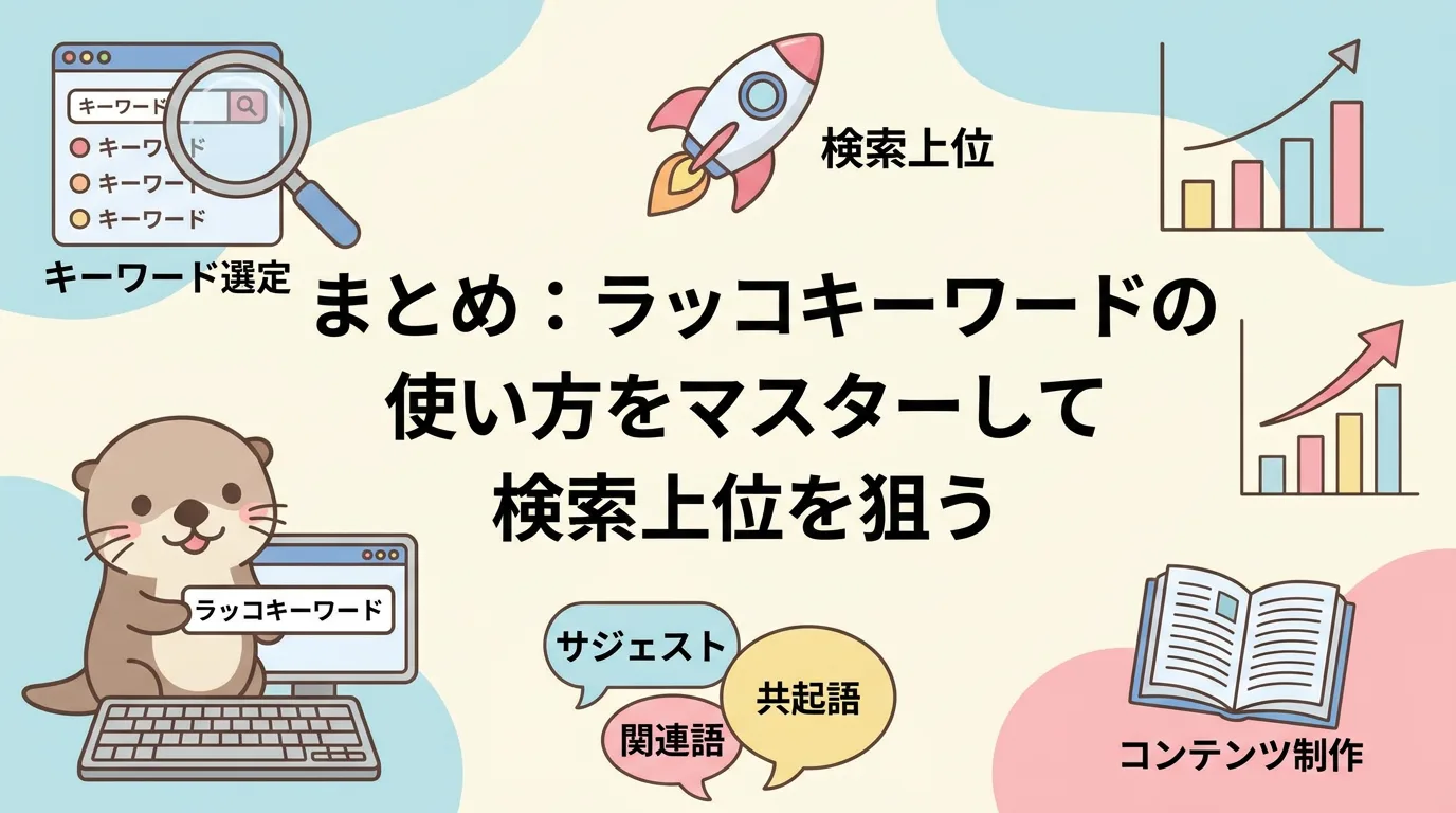 まとめ：ラッコキーワードの使い方をマスターして検索上位を狙う