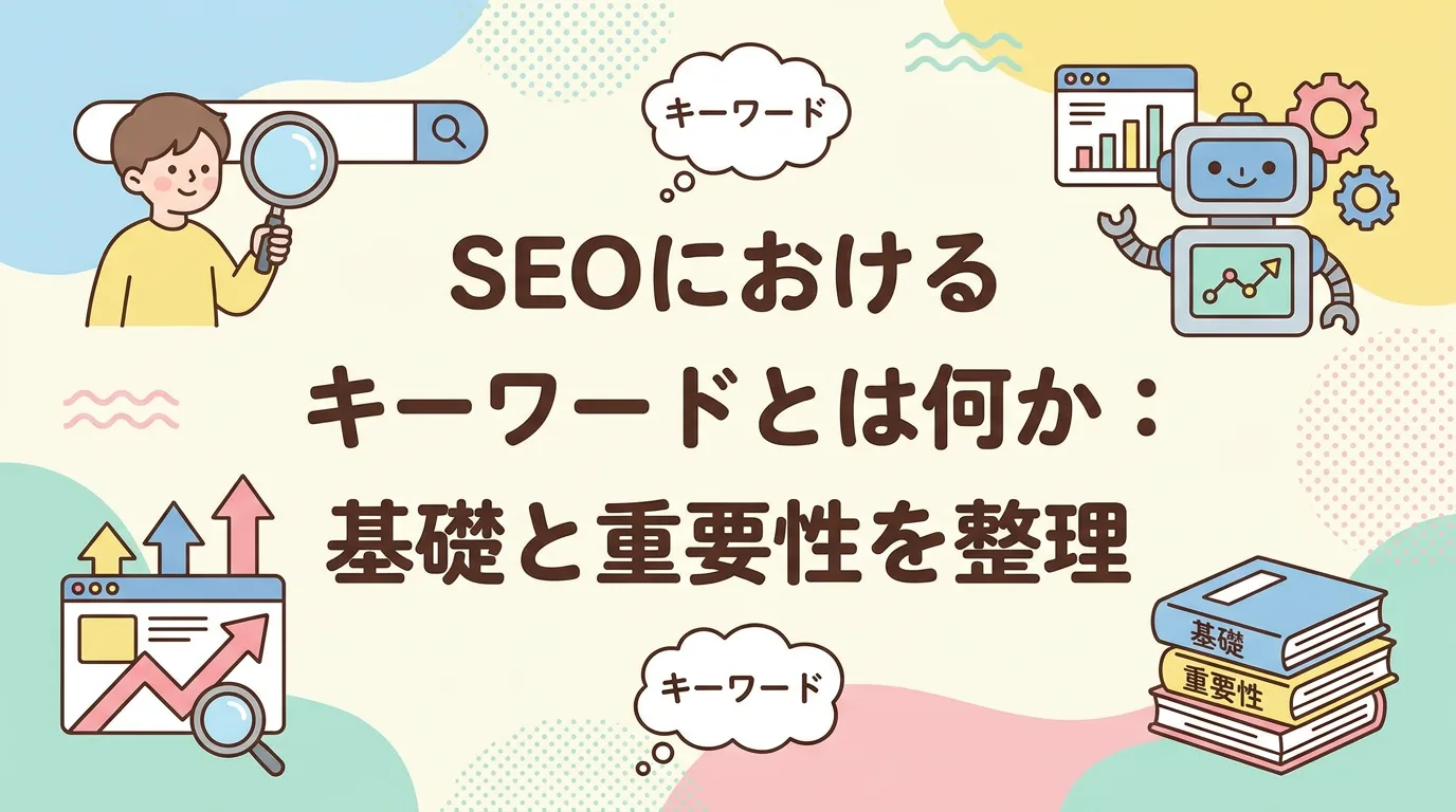 SEOにおけるキーワードとは何か:基礎と重要性を整理