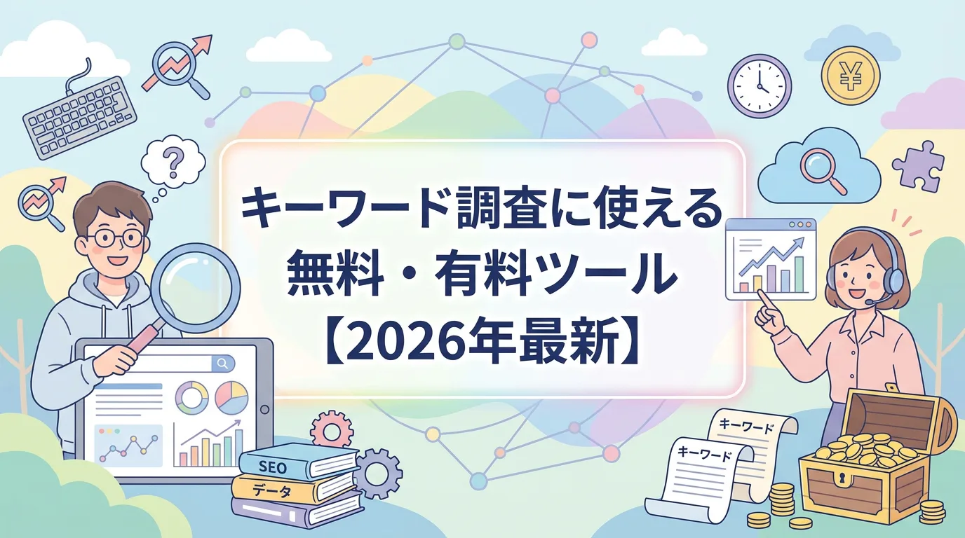 キーワード調査に使える無料・有料ツール【2026年最新】