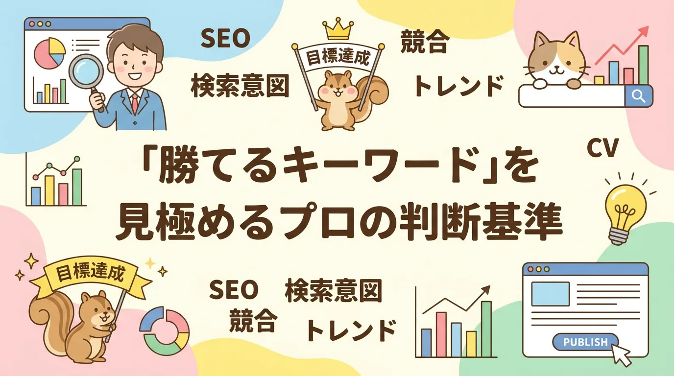 「勝てるキーワード」を見極めるプロの判断基準