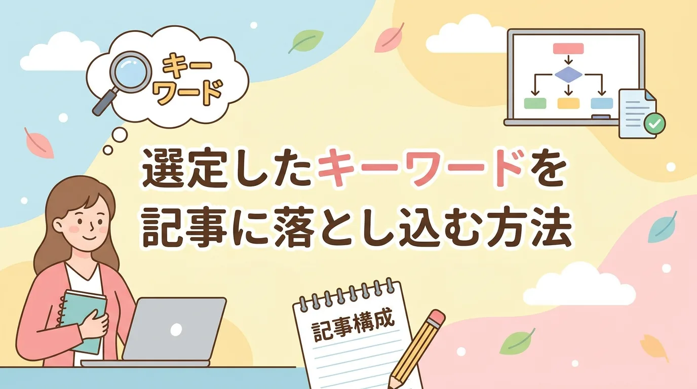 選定したキーワードを記事に落とし込む方法