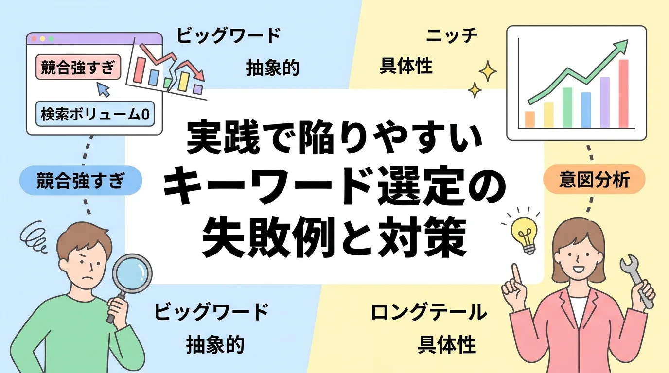 実践で陥りやすいキーワード選定の失敗例と対策