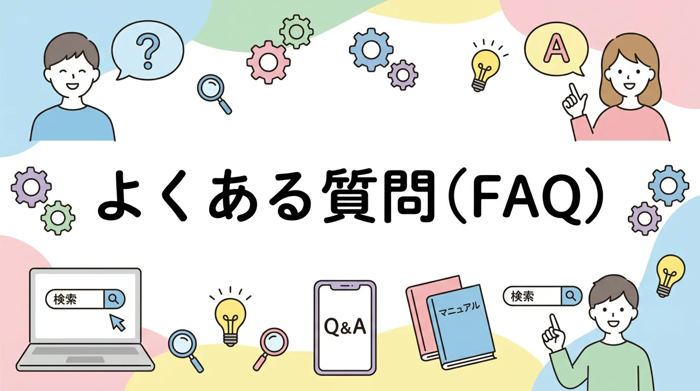 よくある質問(FAQ)