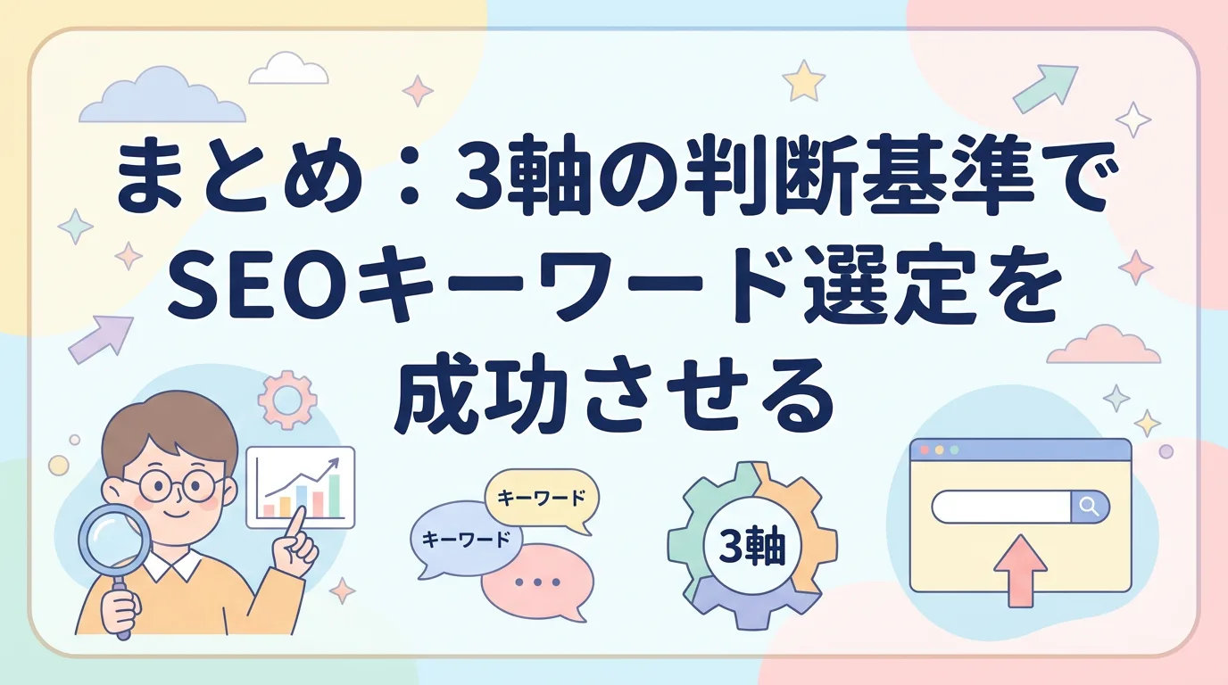 まとめ:3軸の判断基準でSEOキーワード選定を成功させる