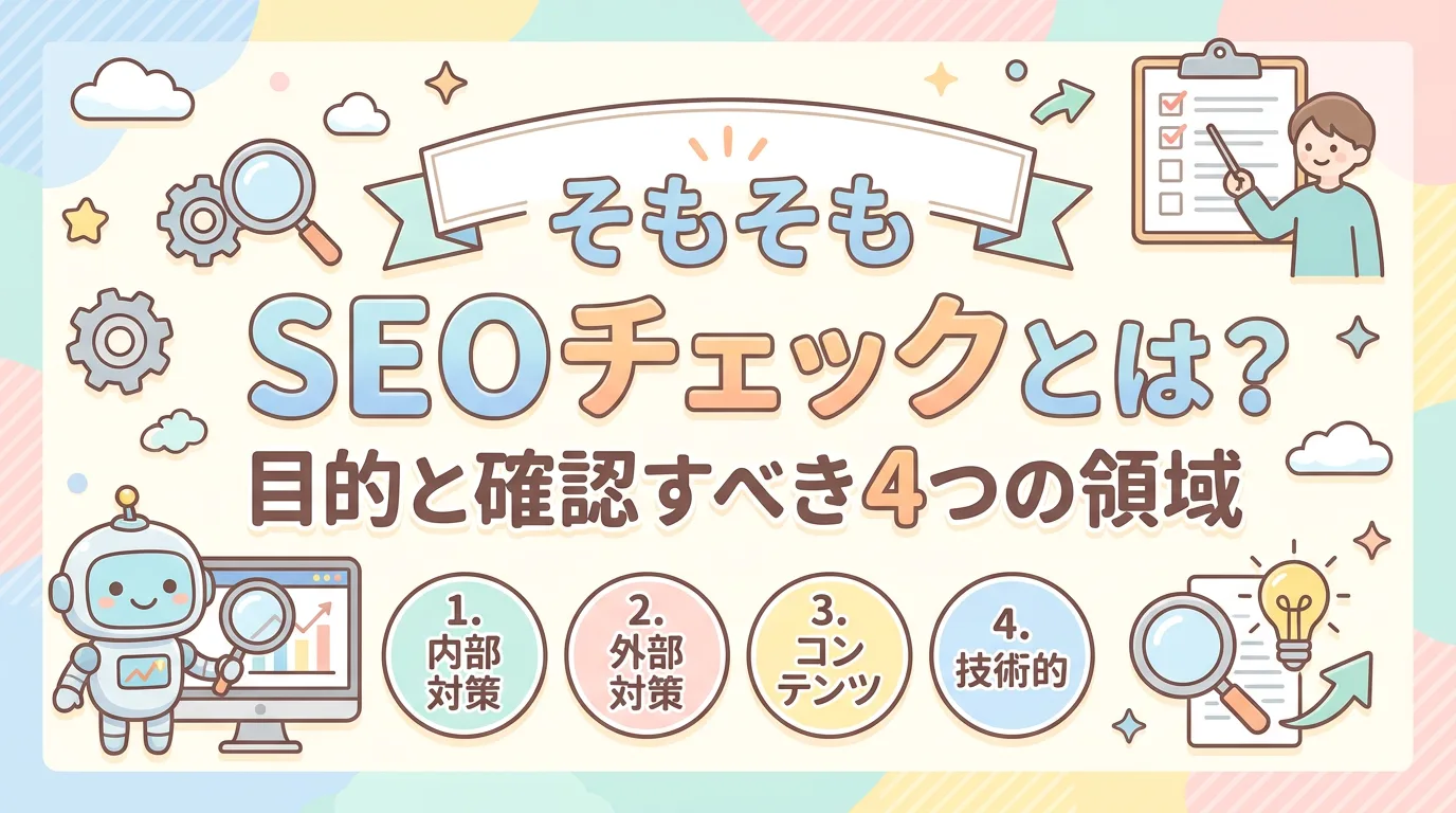 そもそもSEOチェックとは?目的と確認すべき4つの領域