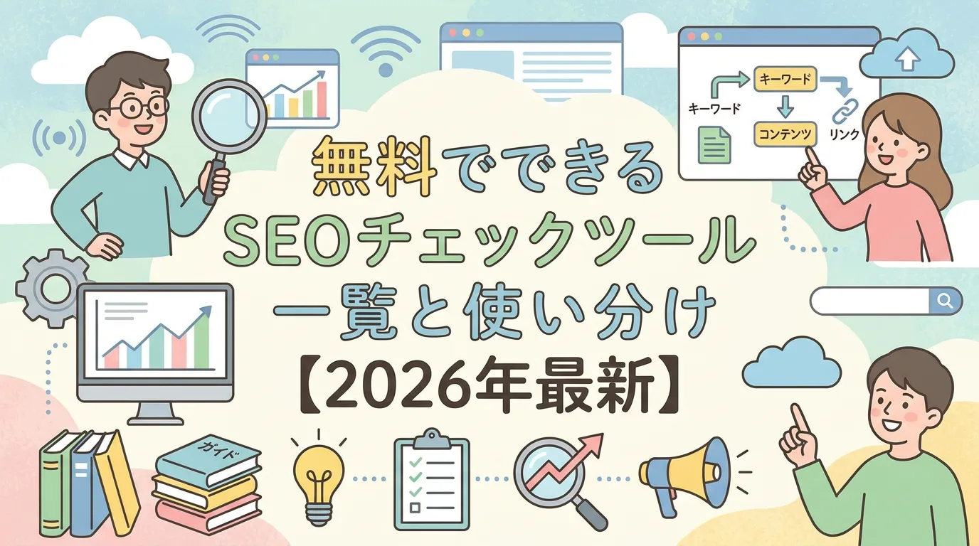 無料でできるSEOチェックツール一覧と使い分け【2026年最新】