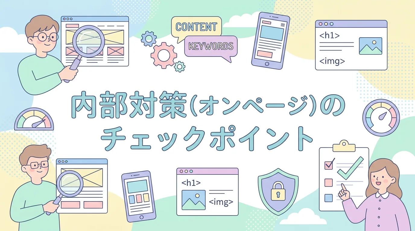 内部対策(オンページ)のチェックポイント