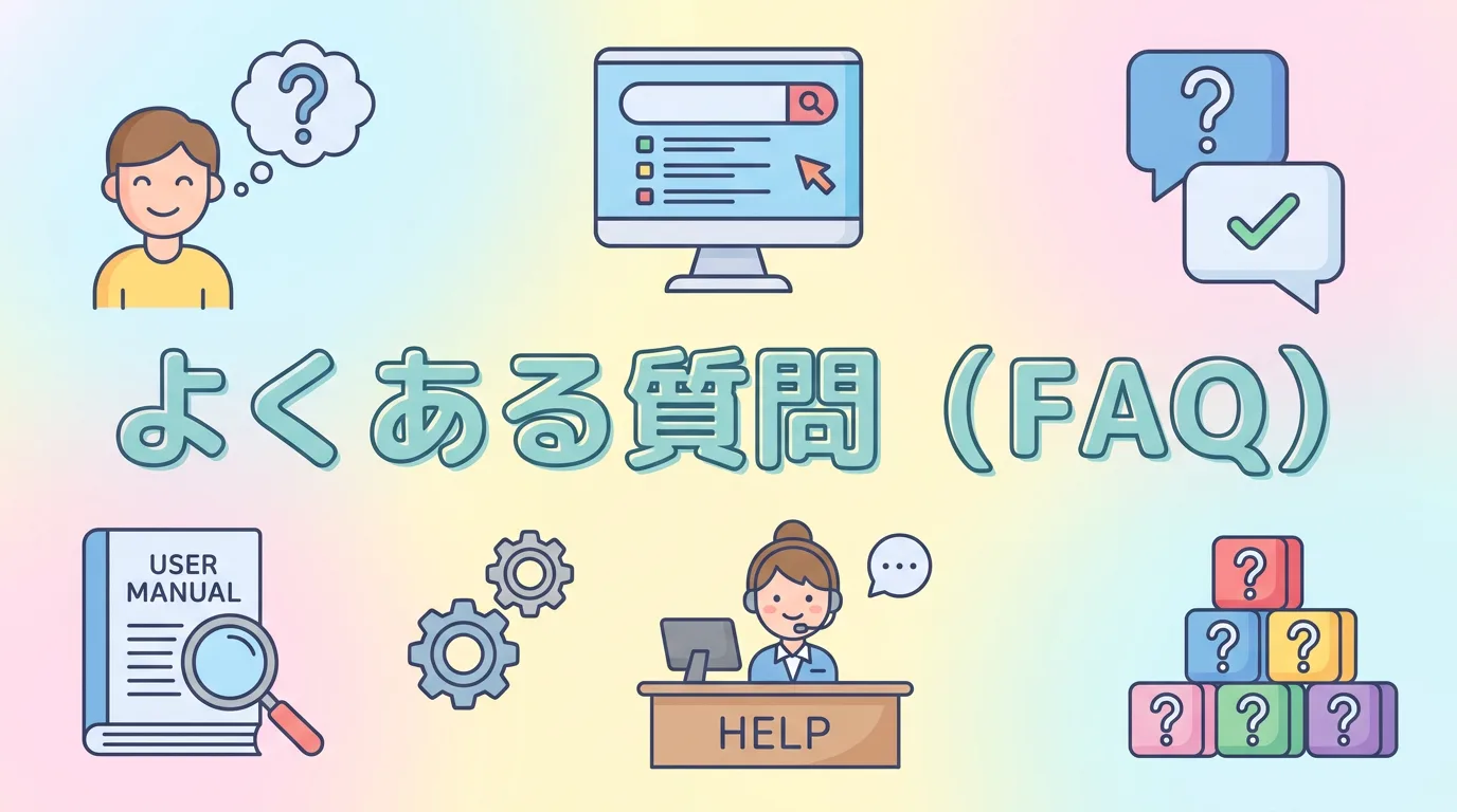 よくある質問(FAQ)