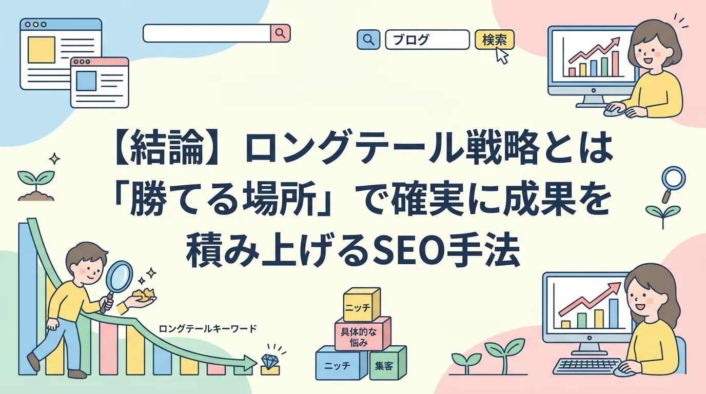 【結論】ロングテール戦略とは「勝てる場所」で確実に成果を積み上げるSEO手法