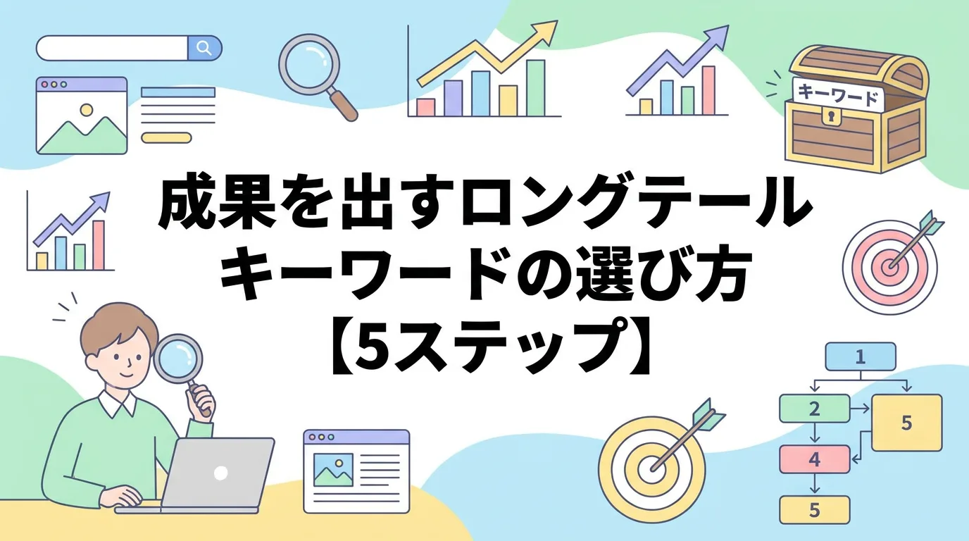 成果を出すロングテールキーワードの選び方【5ステップ】