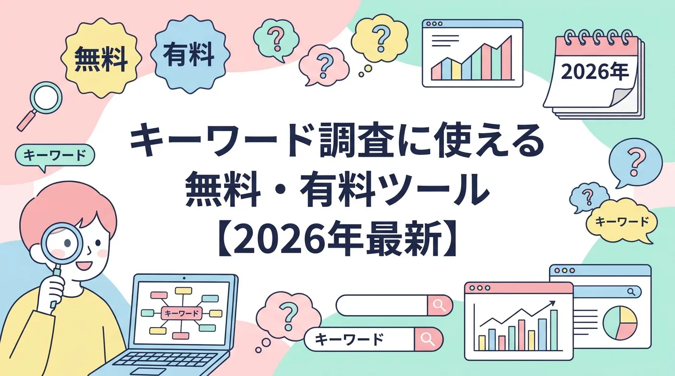 キーワード調査に使える無料・有料ツール【2026年最新】