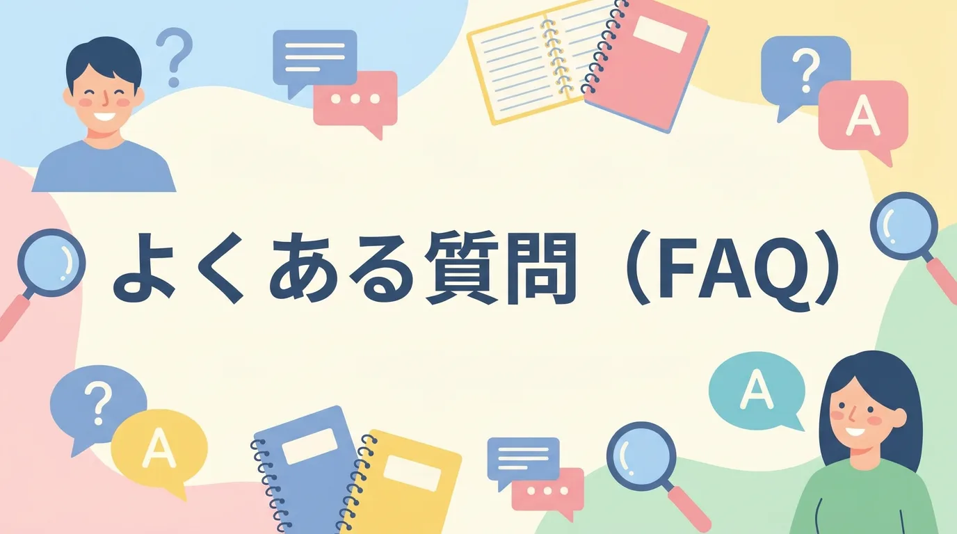 よくある質問(FAQ)