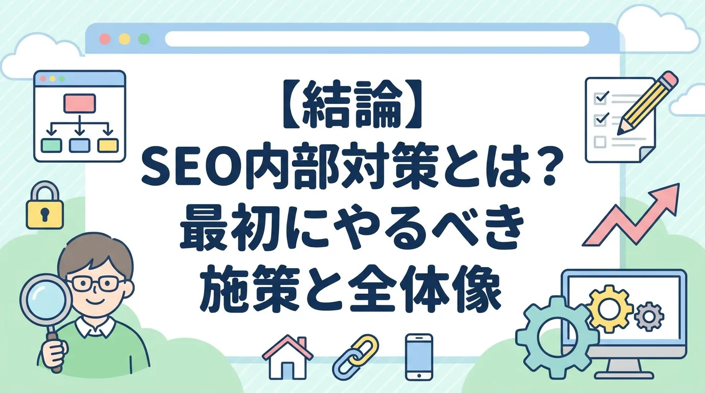 【結論】SEO内部対策とは?最初にやるべき施策と全体像