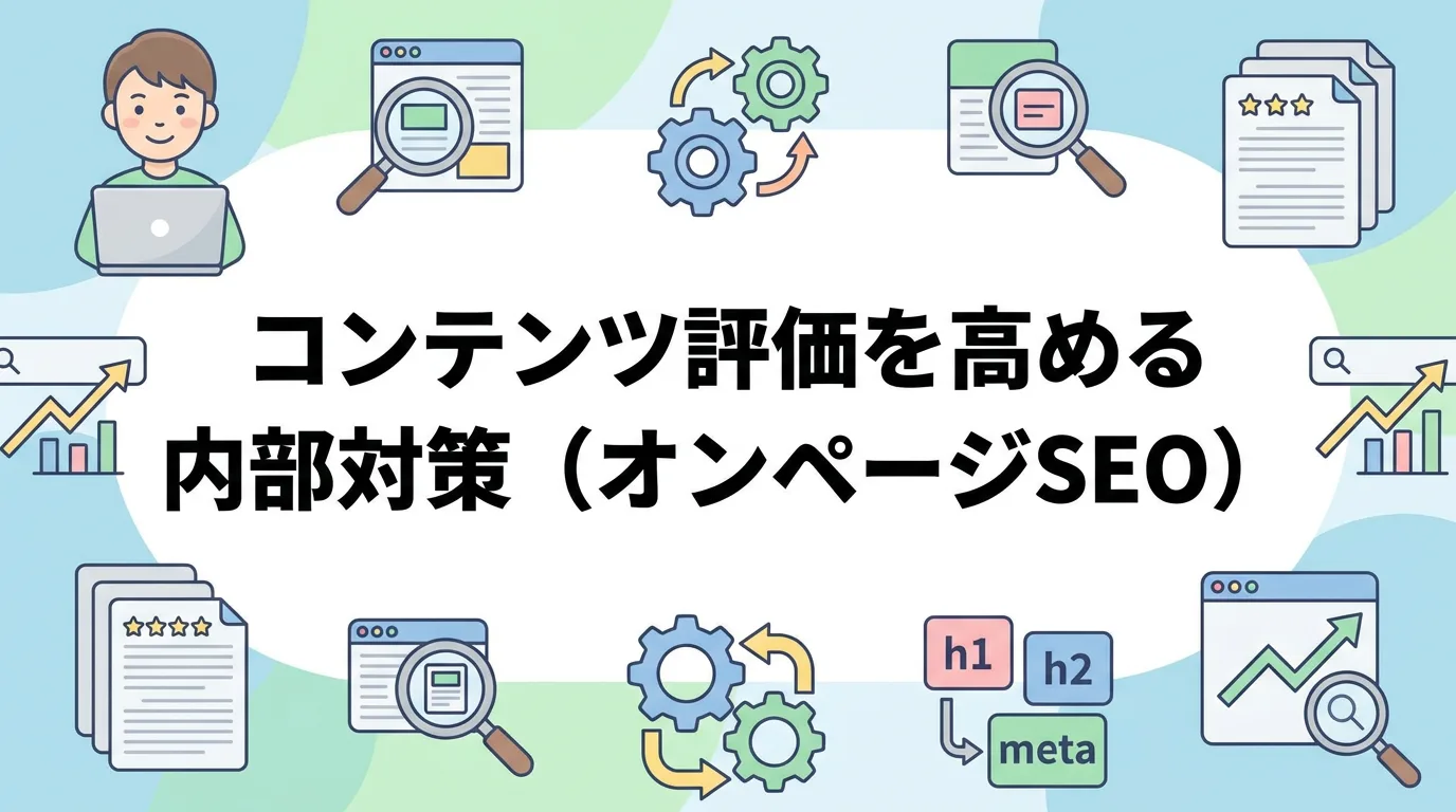 コンテンツ評価を高める内部対策(オンページSEO)