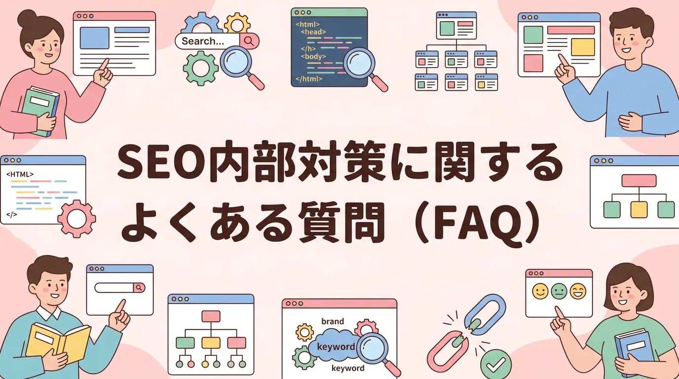 SEO内部対策に関するよくある質問(FAQ)