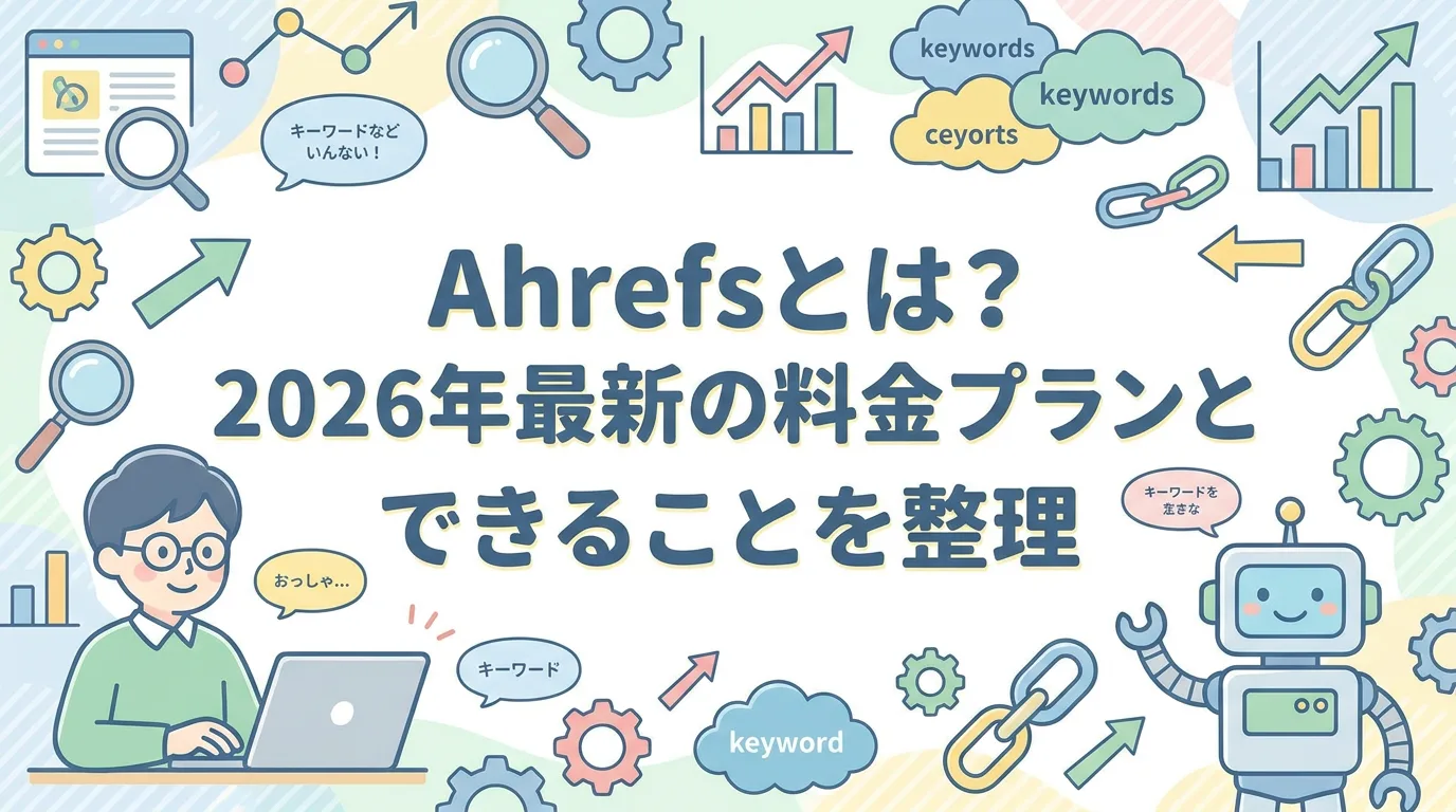 Ahrefsとは?2026年最新の料金プランとできることを整理