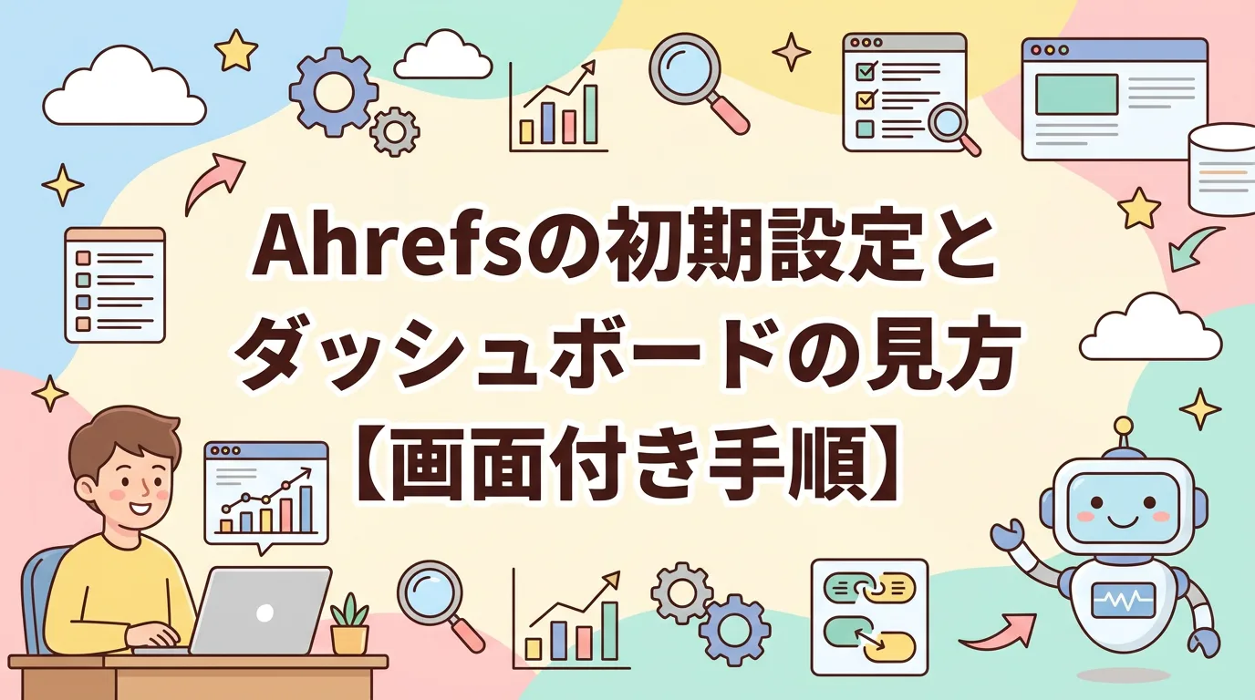 Ahrefsの初期設定とダッシュボードの見方【画面付き手順】