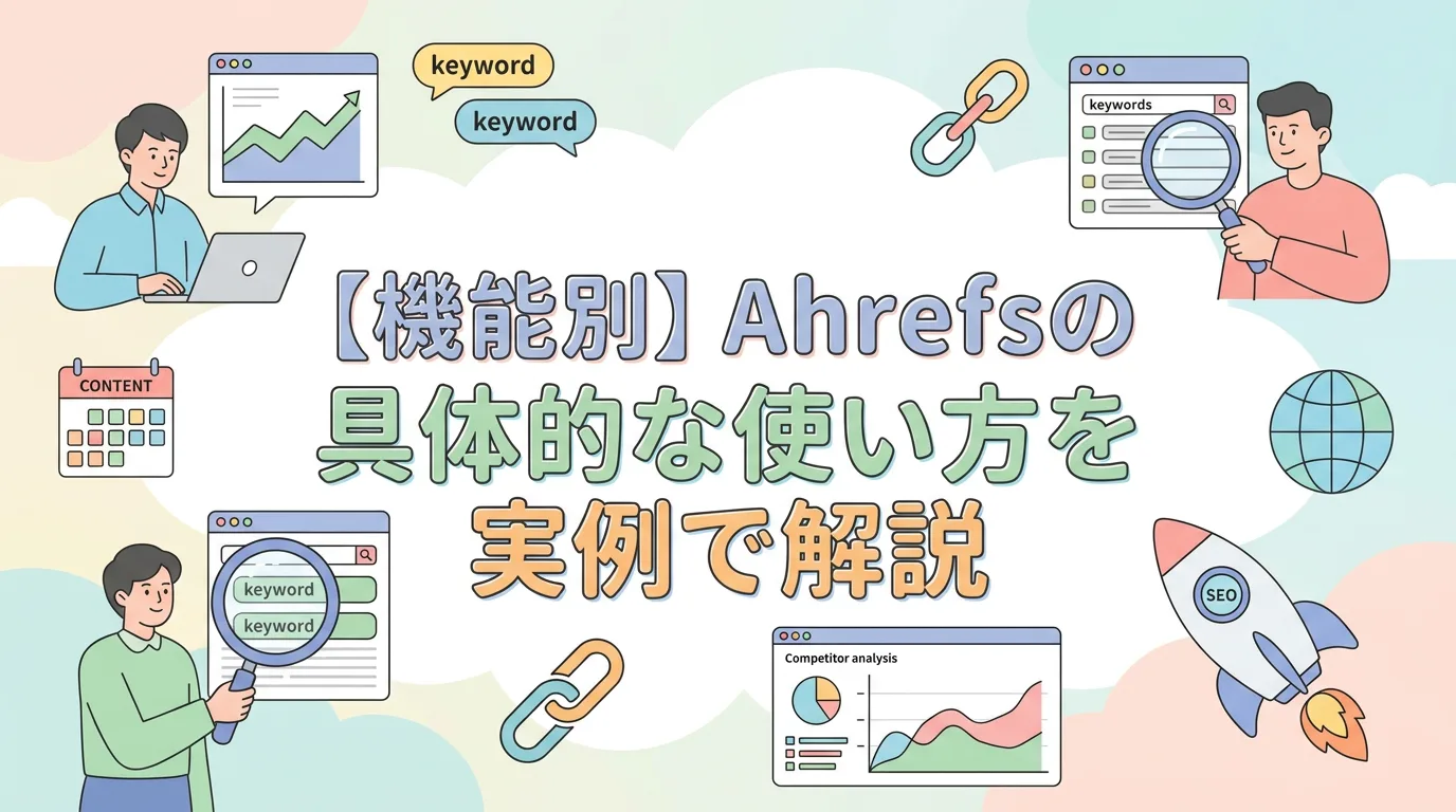 【機能別】Ahrefsの具体的な使い方を実例で解説