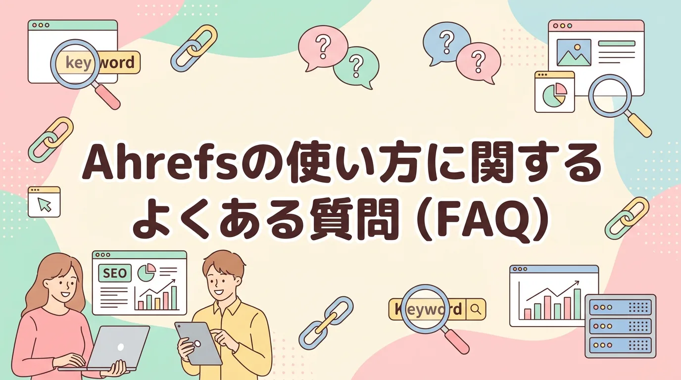 Ahrefsの使い方に関するよくある質問(FAQ)