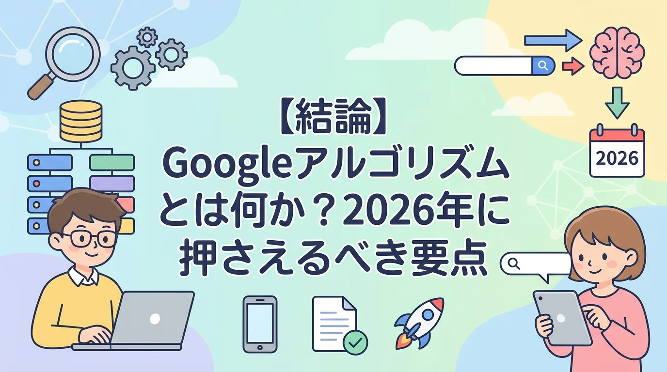 【結論】Googleアルゴリズムとは何か?2026年に押さえるべき要点