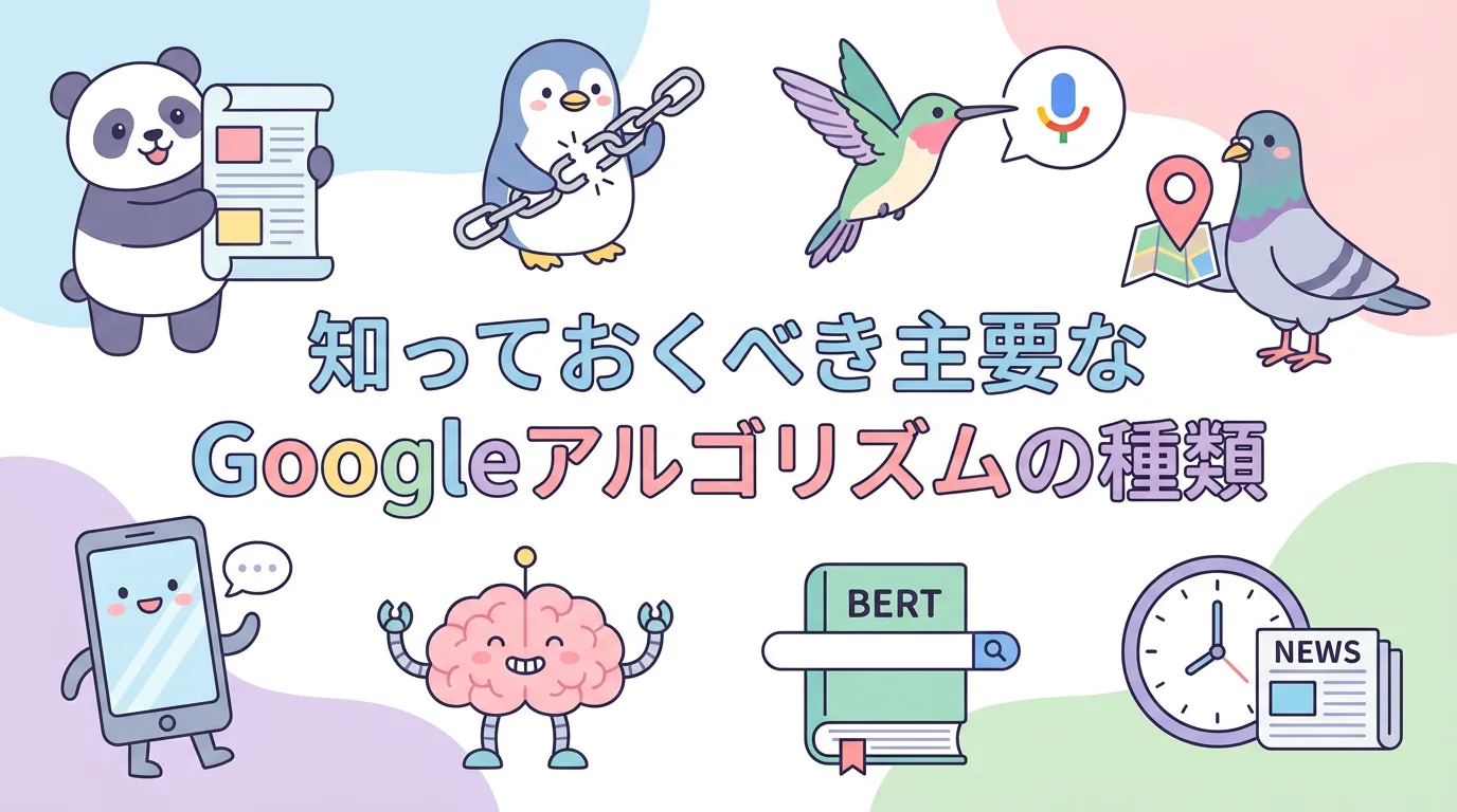 知っておくべき主要なGoogleアルゴリズムの種類