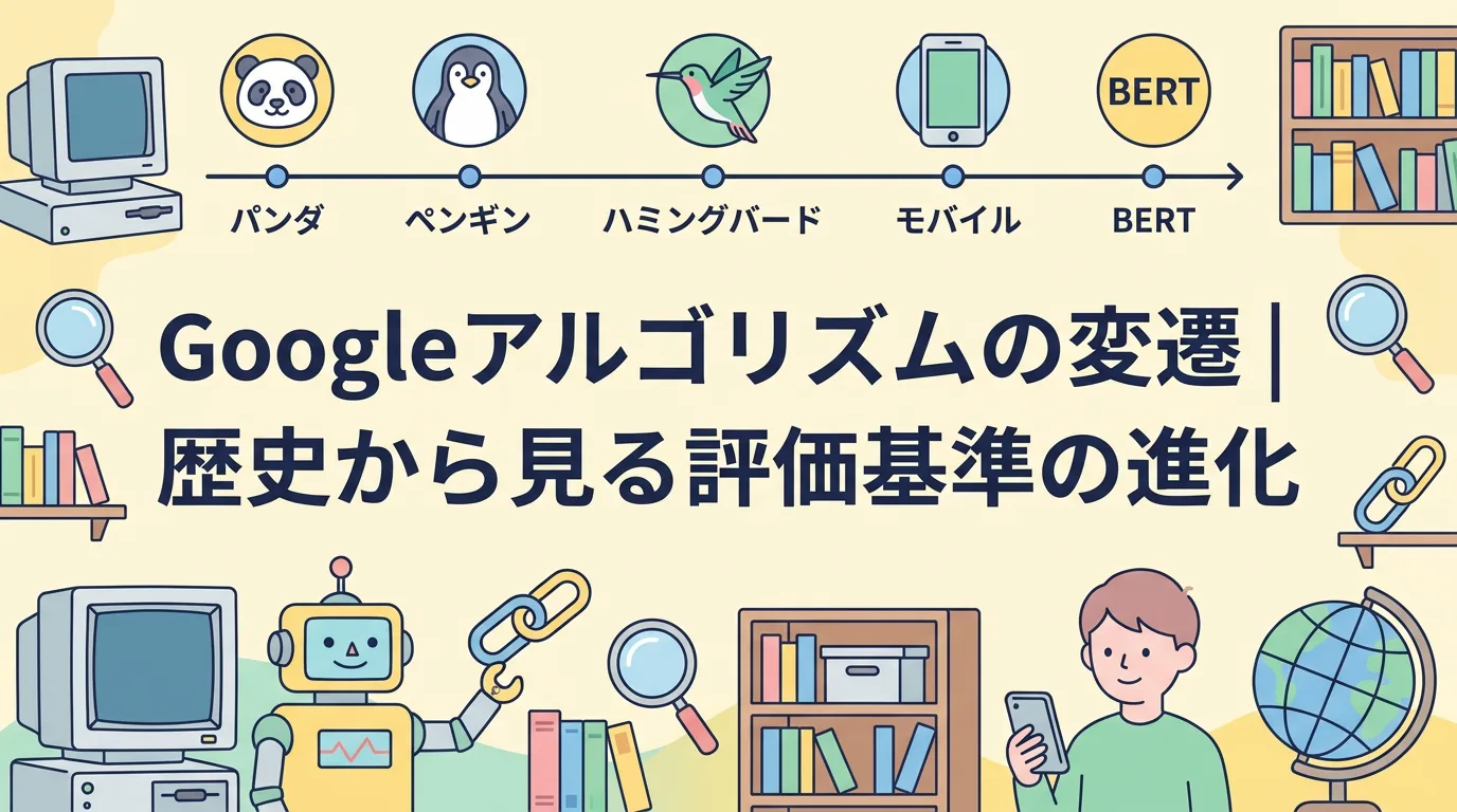 Googleアルゴリズムの変遷|歴史から見る評価基準の進化