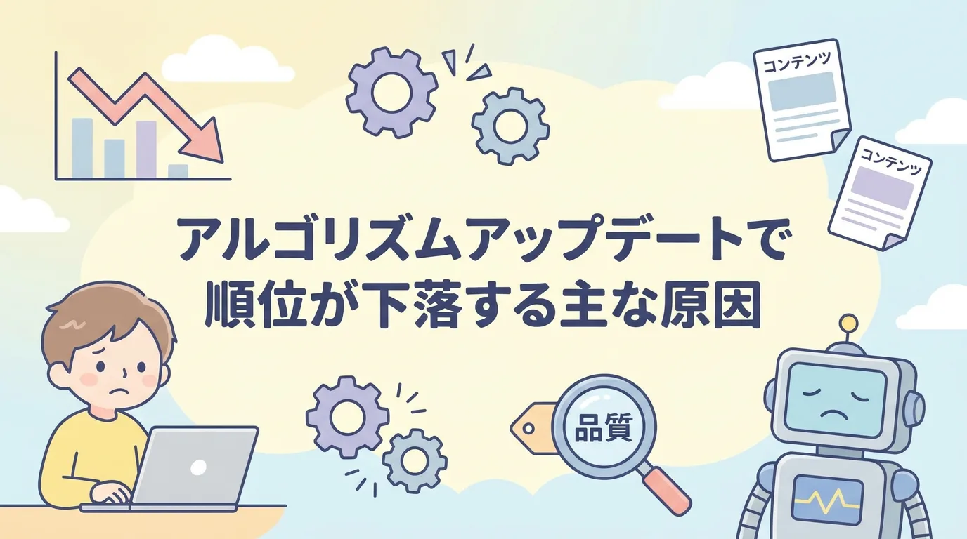 アルゴリズムアップデートで順位が下落する主な原因
