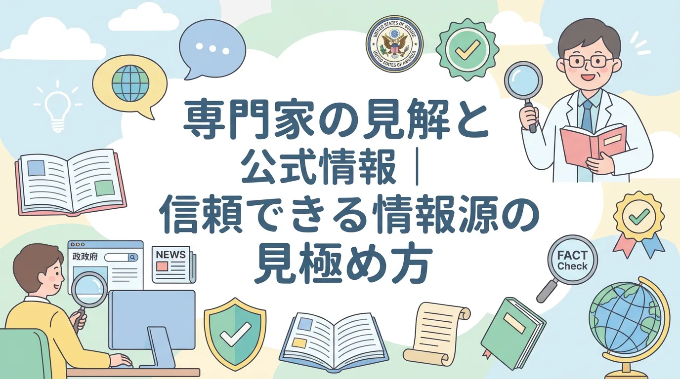 専門家の見解と公式情報|信頼できる情報源の見極め方