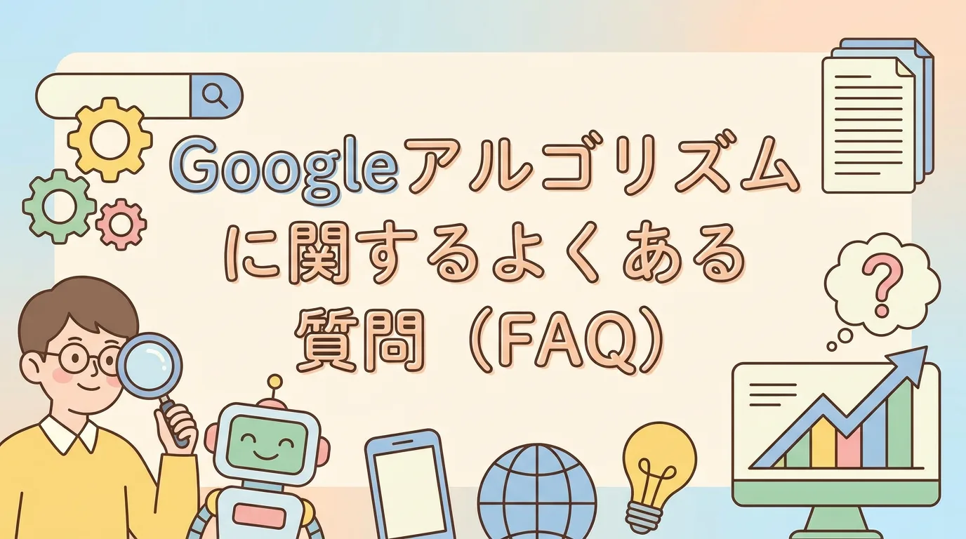 Googleアルゴリズムに関するよくある質問(FAQ)