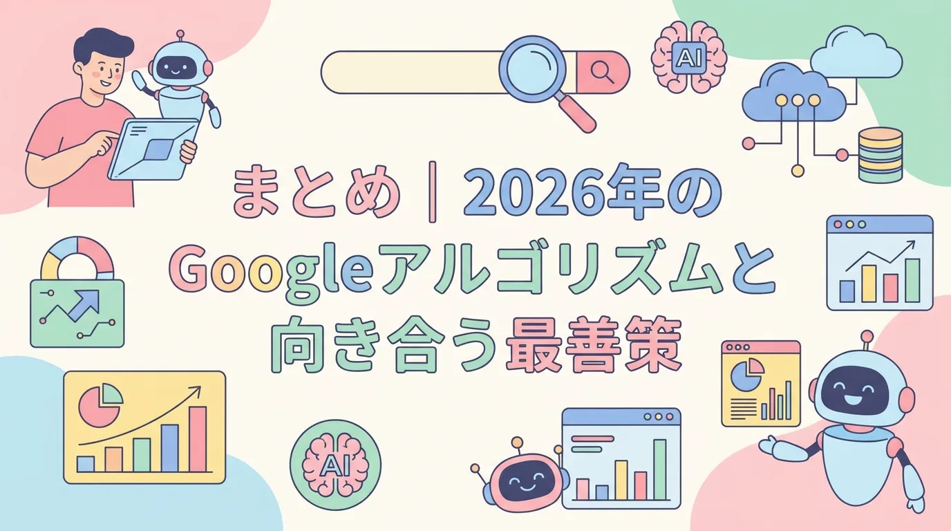 まとめ|2026年のGoogleアルゴリズムと向き合う最善策
