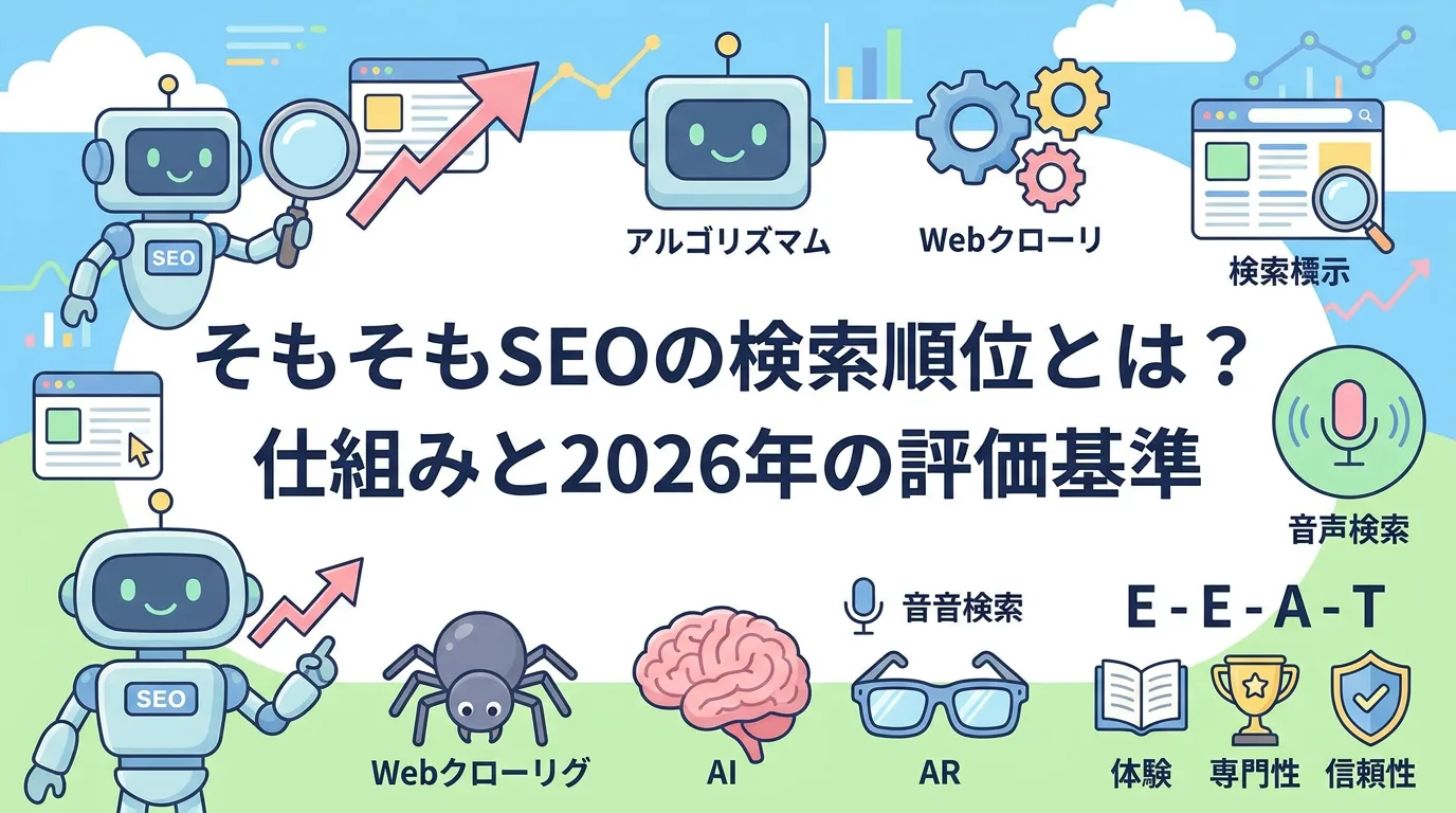 そもそもSEOの検索順位とは?仕組みと2026年の評価基準