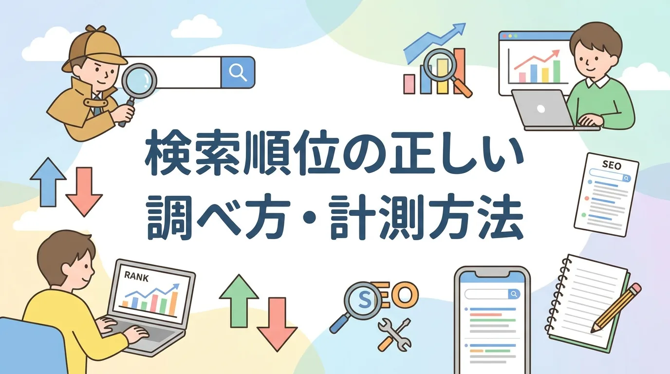 検索順位の正しい調べ方・計測方法
