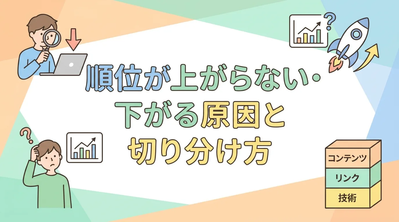 順位が上がらない・下がる原因と切り分け方