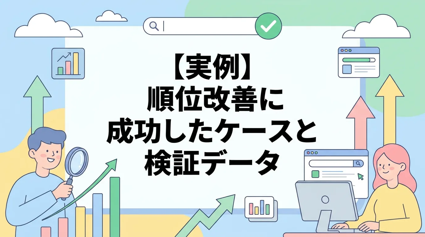 【実例】順位改善に成功したケースと検証データ