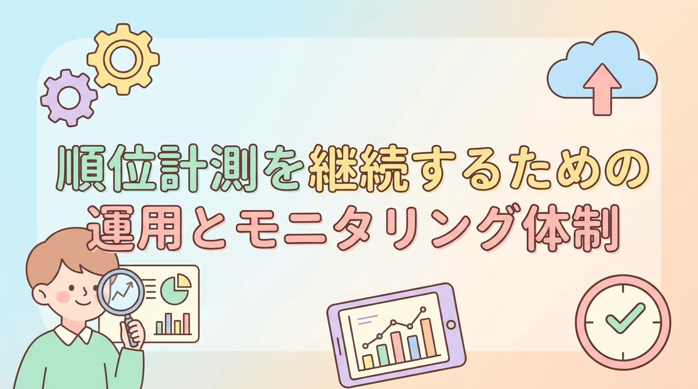 順位計測を継続するための運用とモニタリング体制