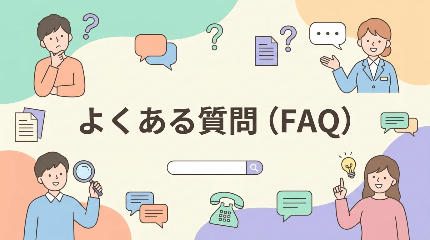 よくある質問(FAQ)