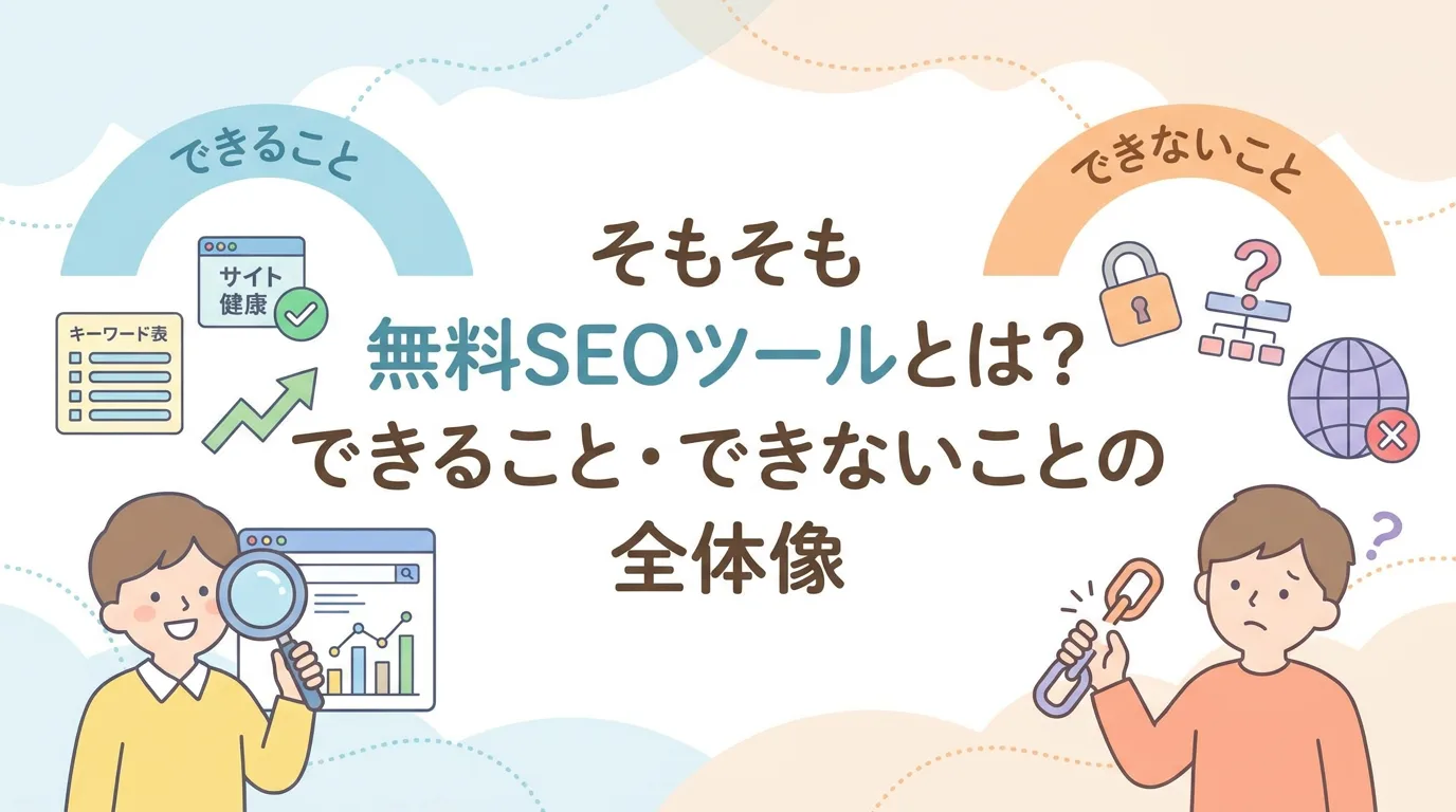 そもそも無料SEOツールとは?できること・できないことの全体像
