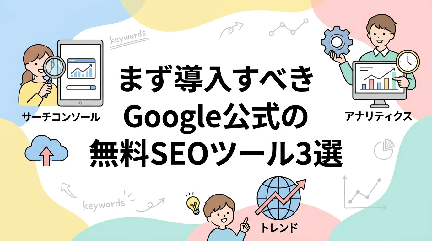まず導入すべきGoogle公式の無料SEOツール3選